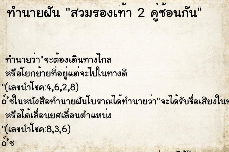 ทำนายฝัน สวมรองเท้า 2 คู่ซ้อนกัน ทำนายฝัน สวมรองเท้า 2 คู่ซ้อนกัน